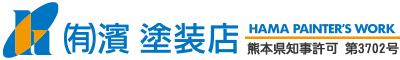 屋根の雨漏り修理や内装塗装・外壁塗装は天草市の有限会社濱塗装店