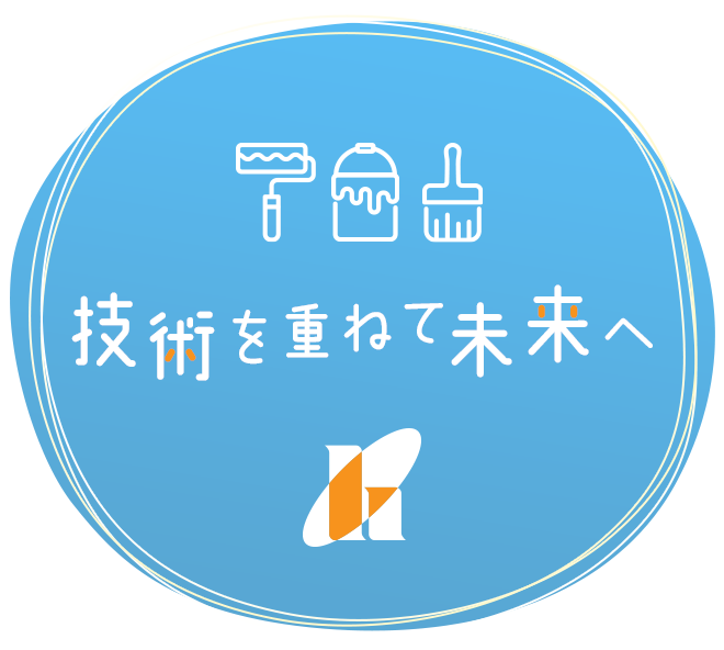 技術を重ねて未来へ