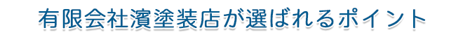 有限会社濱塗装店が選ばれるポイント